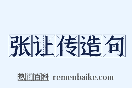 张让传造句是什么意思的图片